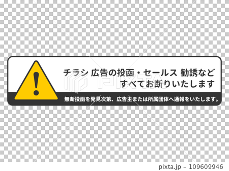 無断投函禁止 注意マークとチラシ広告の投函 セールス勧誘お断りのイラスト 109609946