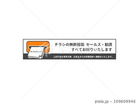無断投函禁止 オレンジ色のポストとチラシ投函 セールス勧誘お断りのステッカーのイラスト 109609948