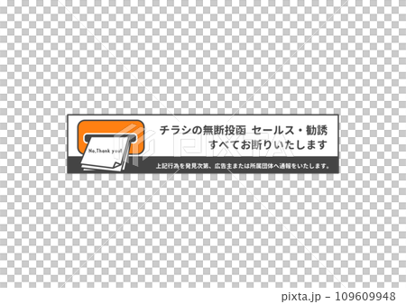 無断投函禁止 オレンジ色のポストとチラシ投函 セールス勧誘お断りのステッカーのイラスト 109609948