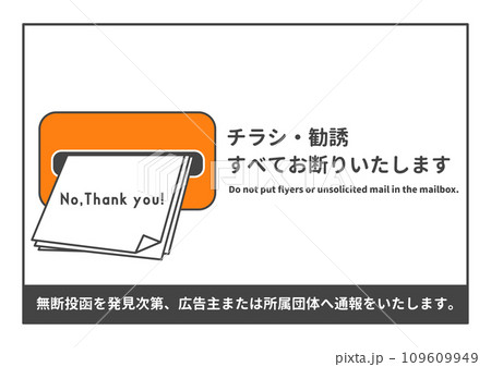 無断投函お断り ポストへの無断投函 セールス勧誘を断るステッカーのイラスト 109609949