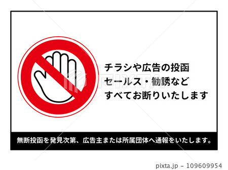 無断投函禁止 手のひらと禁止マークのついたチラシ広告のポストへの無断投函お断りのイラスト 無断投函禁止 手のひらと禁止マークのついたチラシ広告のポストへの無断投函お断りのイラスト 109609954