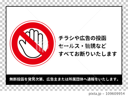 無断投函禁止 手のひらと禁止マークのついたチラシ広告のポストへの無断投函お断りのイラスト 無断投函禁止 手のひらと禁止マークのついたチラシ広告のポストへの無断投函お断りのイラスト 109609954