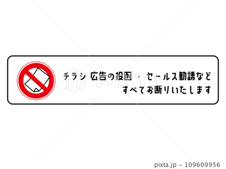 無断投函禁止 禁止マークのついたポストへの無断投函 セール勧誘 ポスティング禁止のイラスト 無断投函禁止 禁止マークのついたポストへの無断投函 セール勧誘 ポスティング禁止のイラスト 109609956