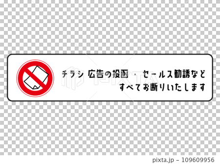 無断投函禁止 禁止マークのついたポストへの無断投函 セール勧誘 ポスティング禁止のイラスト 無断投函禁止 禁止マークのついたポストへの無断投函 セール勧誘 ポスティング禁止のイラスト 109609956