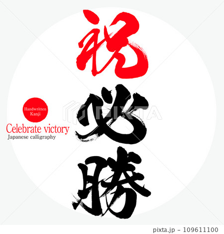 祝必勝・Celebrate victory（筆文字・手書き） 109611100