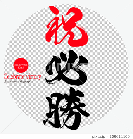 慶祝勝利(書法/手寫) 慶祝勝利(書法/手寫) 109611100