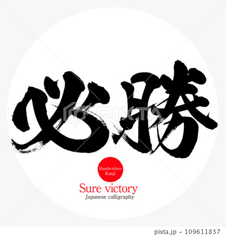 必勝・Sure victory（筆文字・手書き） 109611837