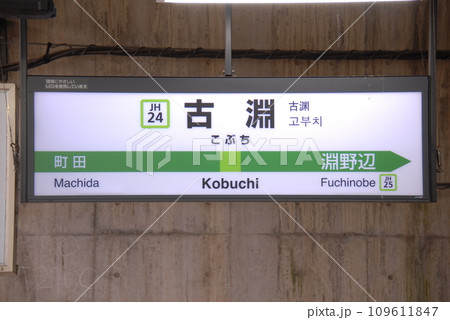 横浜線 古淵駅(JH24)の駅名表示板(相模原市南区) 109611847