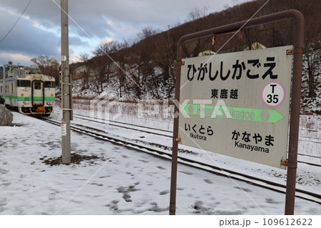 廃駅前の最後の冬を迎えた根室本線の東鹿越駅 109612622
