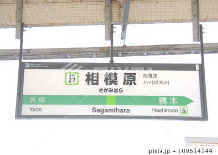 横浜線 相模原駅(JH27)の駅名表示板(相模原市中央区)の写真素材