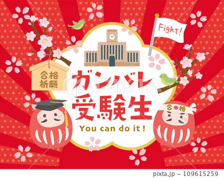 ガンバレ受験生　受験生応援 109615259