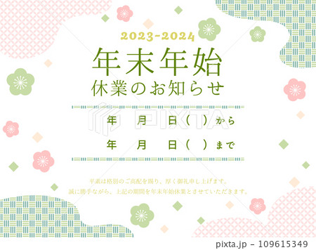 年末年始休業のお知らせ　梅の花柄 109615349