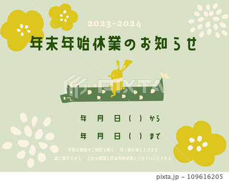 年末年始休業のお知らせ08 兎と龍柄 年末年始休業のお知らせ08 兎と龍柄 109616205