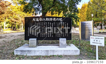 大阪靭公園色づく樹々と大塩平八郎終焉の地の碑 大阪靭公園色づく樹々と大塩平八郎終焉の地の碑 109617150