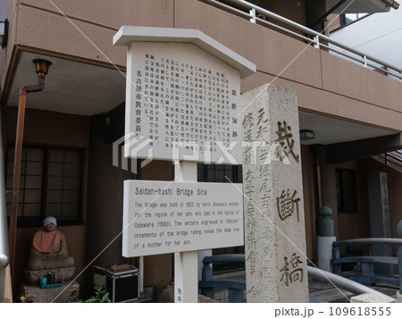 東海道:裁断橋址 東海道:裁断橋址 109618555