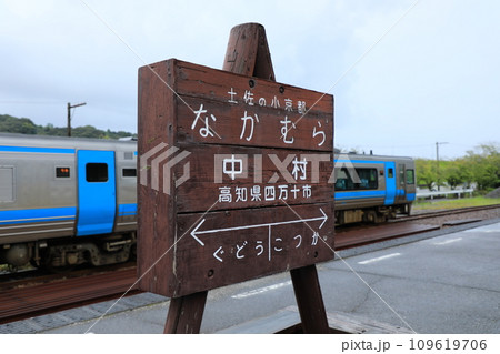 雨上がりの土佐くろしお鉄道/中村駅 駅名標と2000系気動車(日本 高知県四万十市) 雨上がりの土佐くろしお鉄道/中村駅 駅名標と2000系気動車(日本 高知県四万十市) 109619706