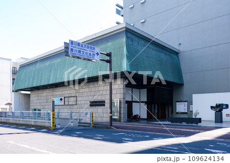 建築家大江宏が設計した香川県文化会館（香川県高松市）　 109624134