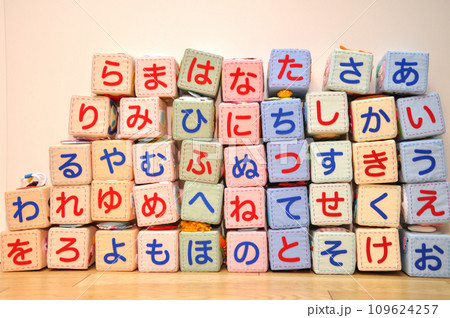 ひらがなのさいころの壁 109624257