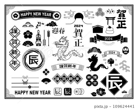 年賀状　2024年　辰年　素材集 109624441