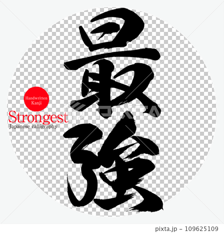 最強（書法/手寫） 109625109