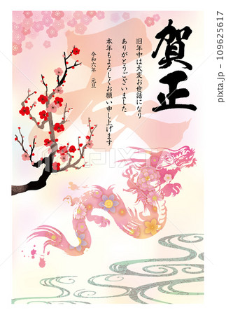 2024年賀状096 109625617