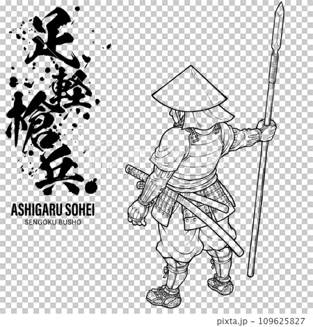 足軽槍兵 【筆文字付】 線画のイラスト素材 [109625827] - PIXTA