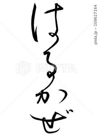 仮名文字で書いたはるかぜの筆文字 仮名文字で書いたはるかぜの筆文字 109627164