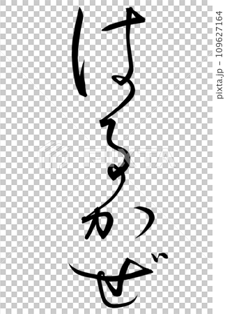仮名文字で書いたはるかぜの筆文字 仮名文字で書いたはるかぜの筆文字 109627164