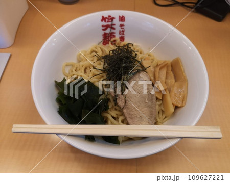 大田区にある油そば専門店「笑麺亭 糀谷本店」の油そば大盛り 109627221