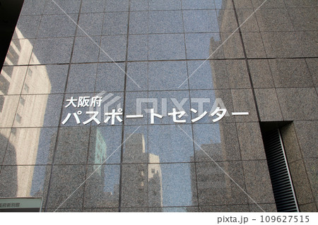 大阪府パスポートセンター 109627515