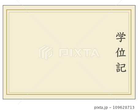 学位記（表題のみ） 109628713