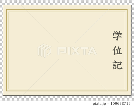 学位記（表題のみ） 109628713