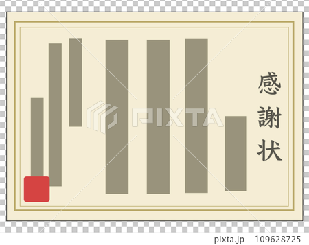 感謝状1 109628725