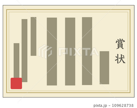 賞状1 賞状1 109628738