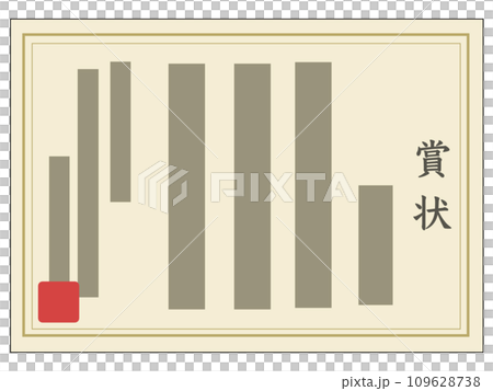 賞状1 賞状1 109628738
