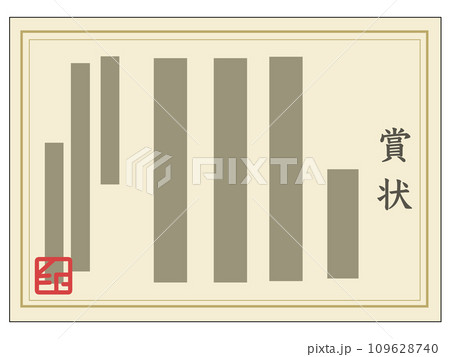 賞状2 賞状2 109628740