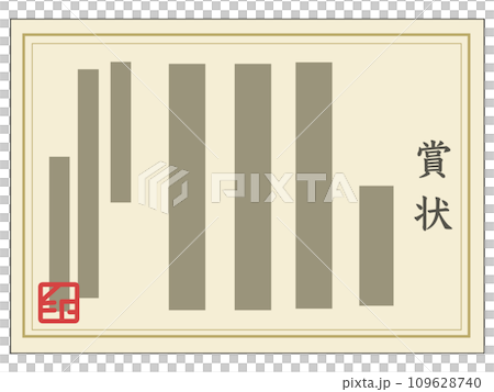 賞状2 賞状2 109628740