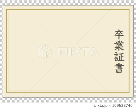 卒業証書(表題のみ) 卒業証書(表題のみ) 109628746