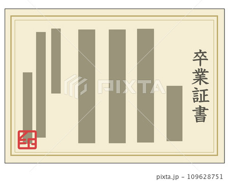 卒業証明書2 卒業証明書2 109628751