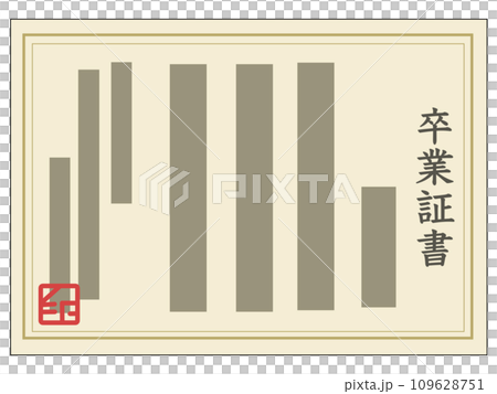 卒業証明書2 卒業証明書2 109628751