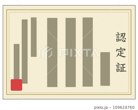 認定証 認定証 109628760