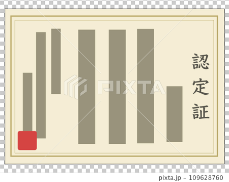 認定証 認定証 109628760