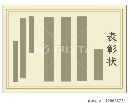 表彰状(表題・主文のみ) 表彰状(表題・主文のみ) 109628774