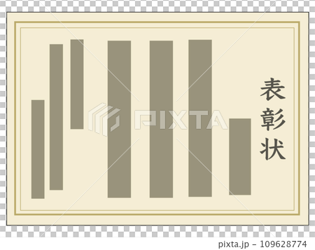 表彰状(表題・主文のみ) 表彰状(表題・主文のみ) 109628774