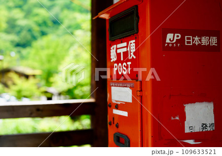 温泉宿近くのポスト 温泉宿近くのポスト 109633521