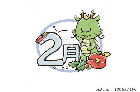 辰年2月のイラスト　豆まきをする龍 109637166