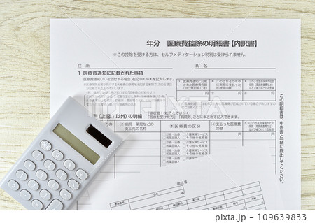 医療費控除の明細書と領収書 医療費控除の明細書と領収書 109639833