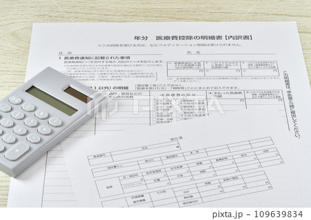 医療費控除の明細書と領収書 109639834