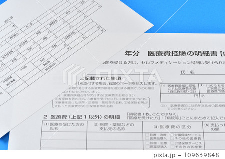 医療費控除の明細書と領収書 109639848