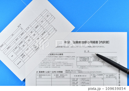 医療費控除の明細書と領収書 109639854